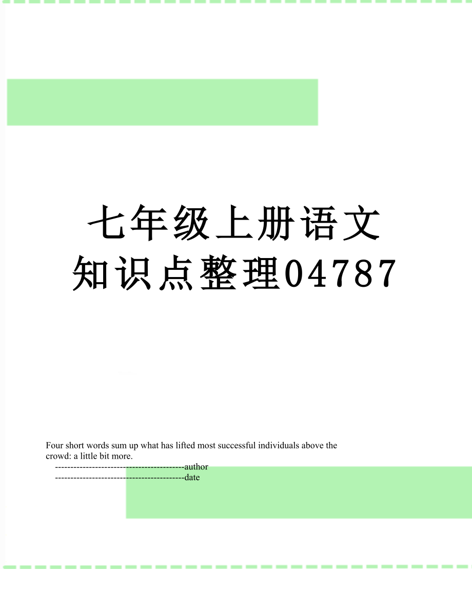 七年级上册语文知识点整理04787.doc_第1页