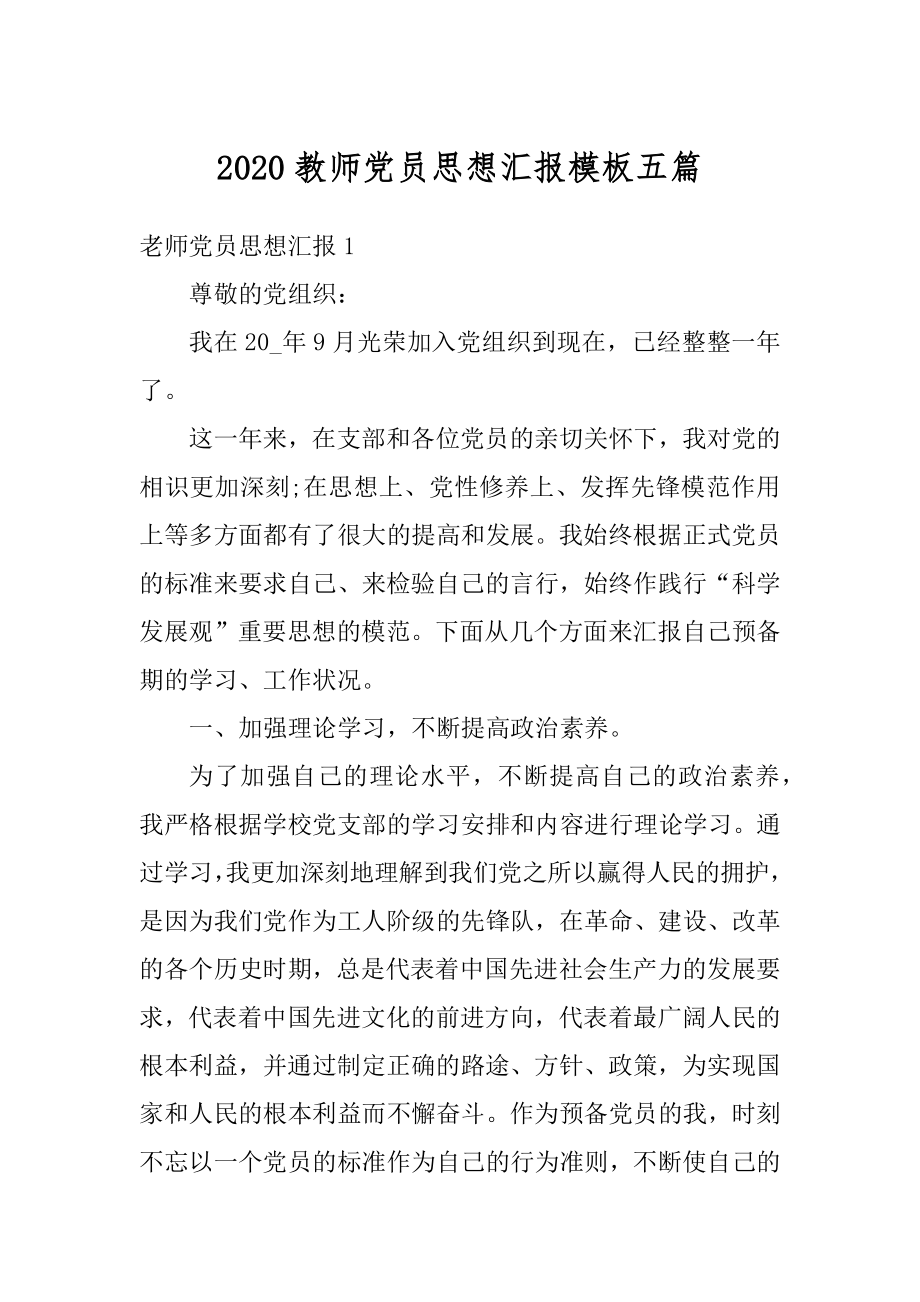 2020教师党员思想汇报模板五篇优质.docx_第1页