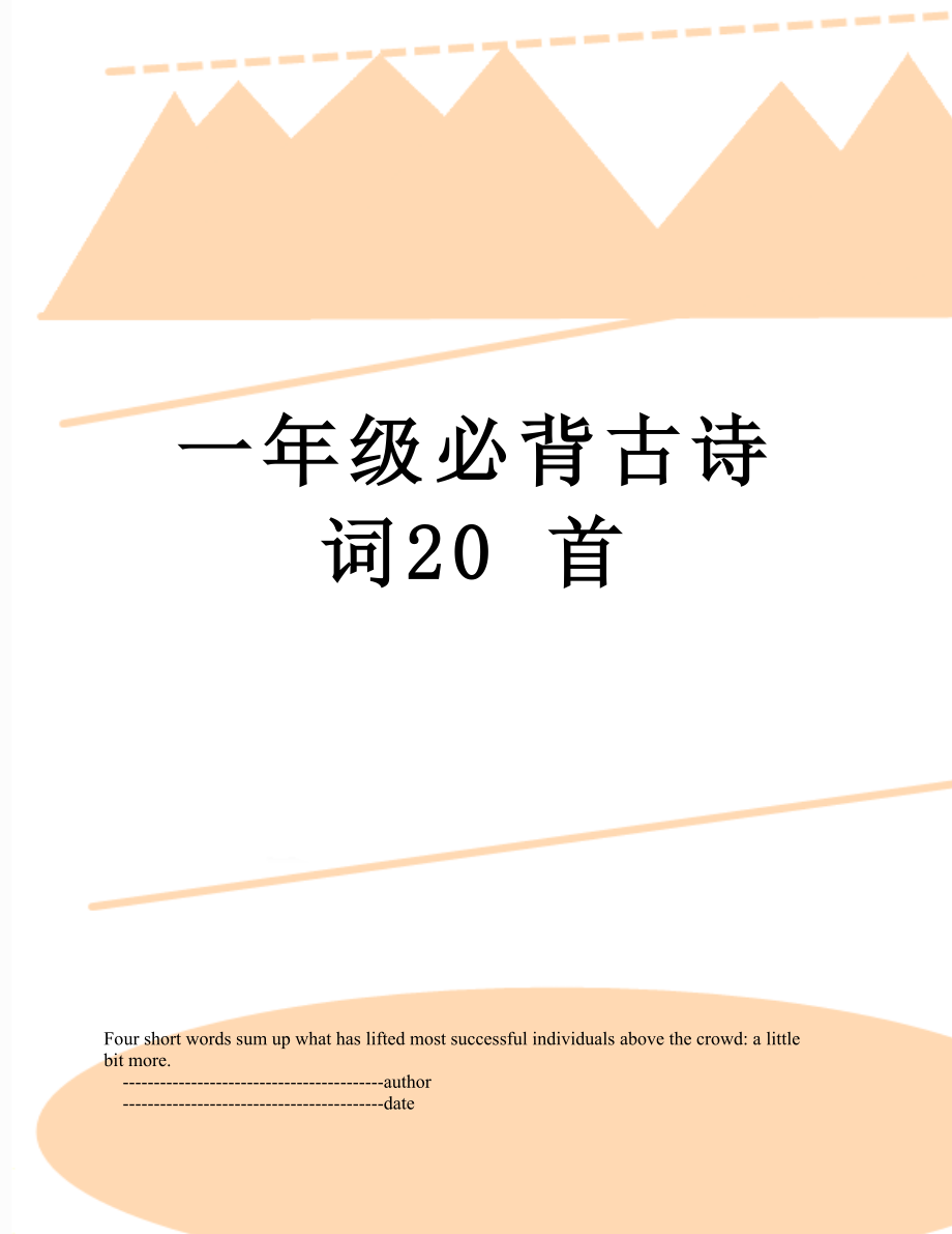 一年级必背古诗词20 首.doc_第1页