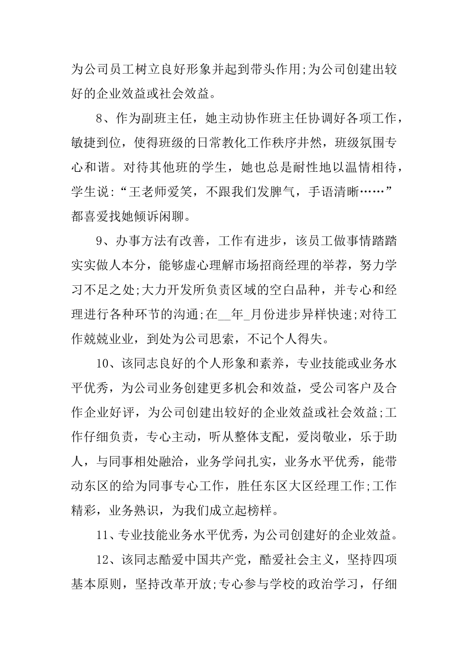 2021公司年度考核评语汇总.docx_第2页