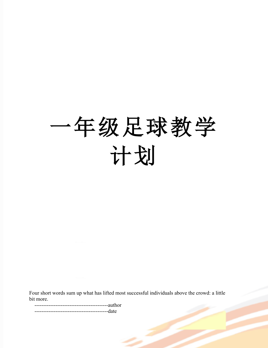 一年级足球教学计划.doc_第1页