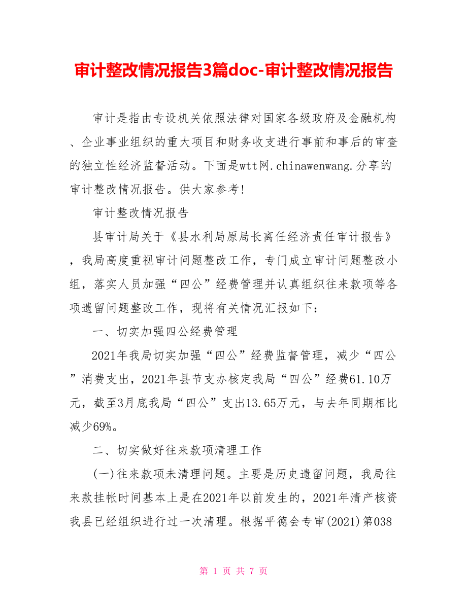 审计整改情况报告3篇doc379266审计整改情况报告.doc_第1页