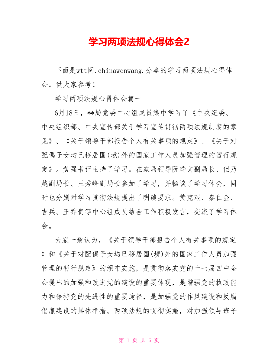 学习两项法规心得体会2.doc_第1页