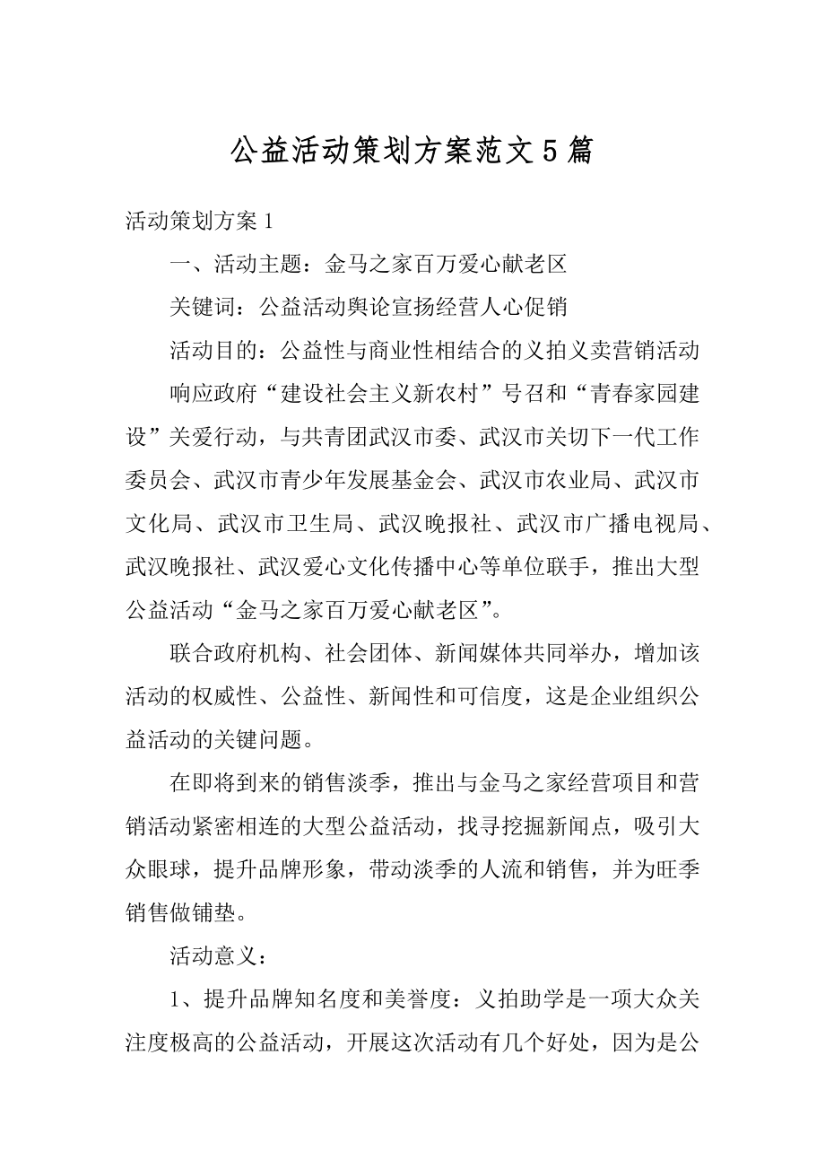 公益活动策划方案范文5篇范本.docx_第1页