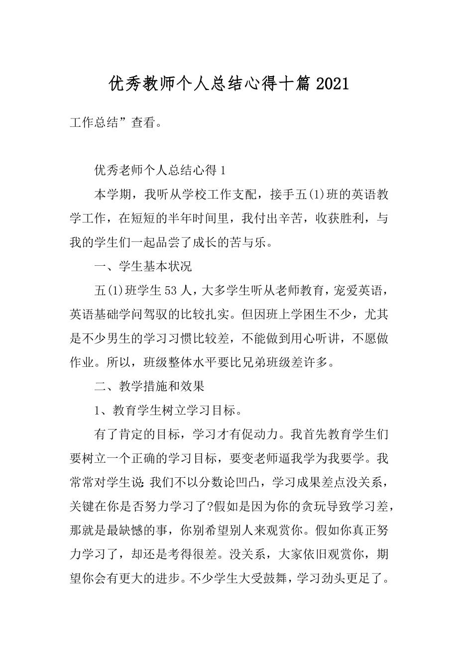 优秀教师个人总结心得十篇范本.docx_第1页