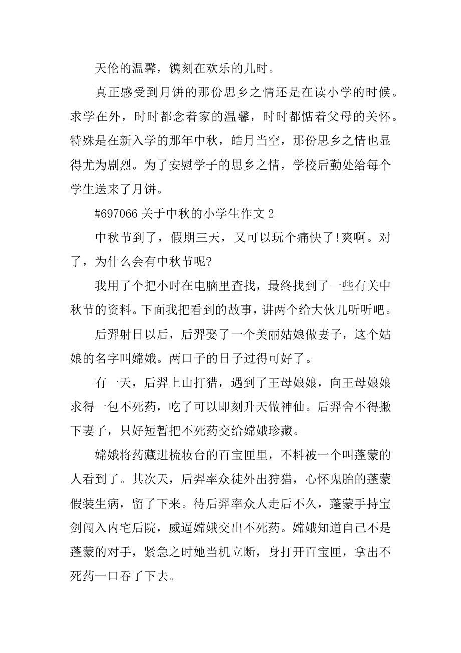 关于中秋的小学生作文汇总.docx_第2页