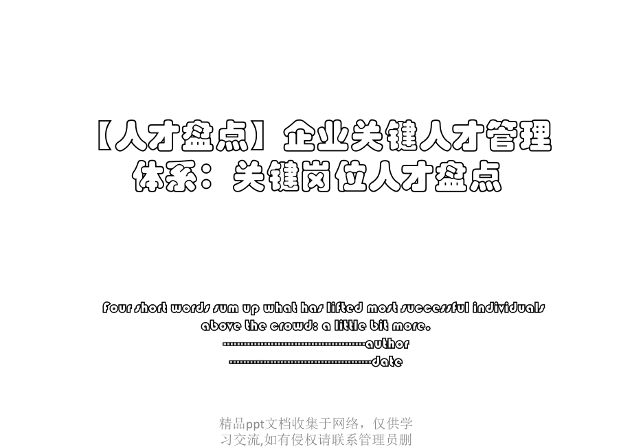 【人才盘点】企业关键人才管理体系：关键岗位人才盘点.pptx_第1页