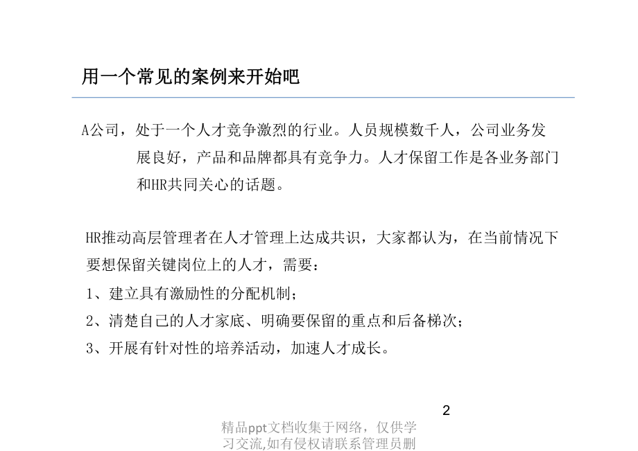 【人才盘点】企业关键人才管理体系：关键岗位人才盘点.pptx_第2页