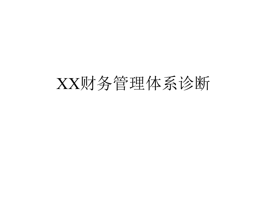 华彩咨询集团经典案例--XX财务管理体系诊断（PPT31页）.pptx_第1页