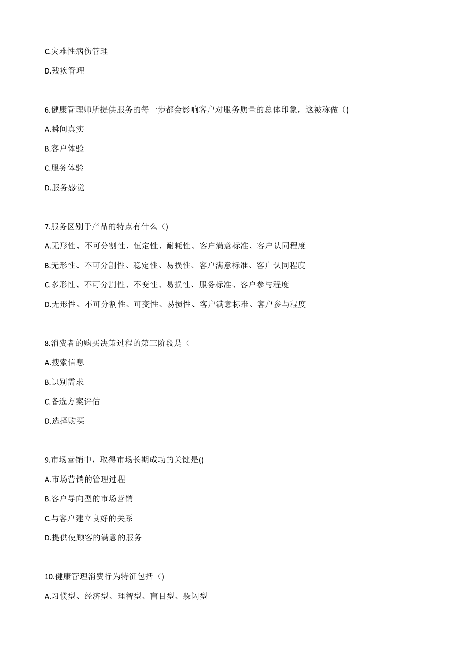 健康管理师三级基础知识习题带答案-第十五章健康管理服务营销.docx_第2页