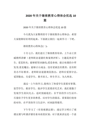 2020年关于继续教育心得体会优选10篇.docx