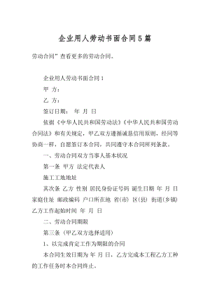 企业用人劳动书面合同5篇精编.docx