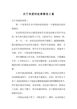 关于母爱的故事精选5篇范本.docx