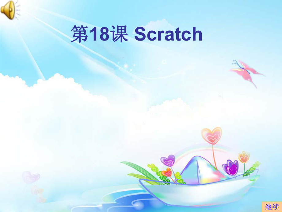 第18课初识Scratch (2).ppt_第1页