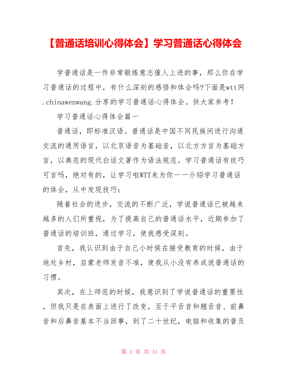 学习普通话心得体会.doc_第1页