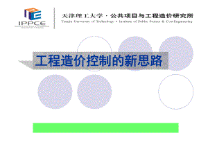 工程造价控制新思路ppt课件.ppt