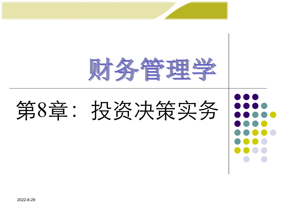 财务管理学培训课件(PPT 63页).pptx_第1页