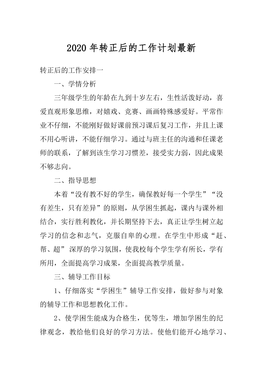 2020年转正后的工作计划最新精品.docx_第1页