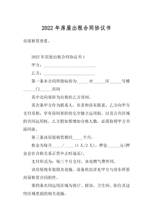 2022年房屋出租合同协议书最新.docx