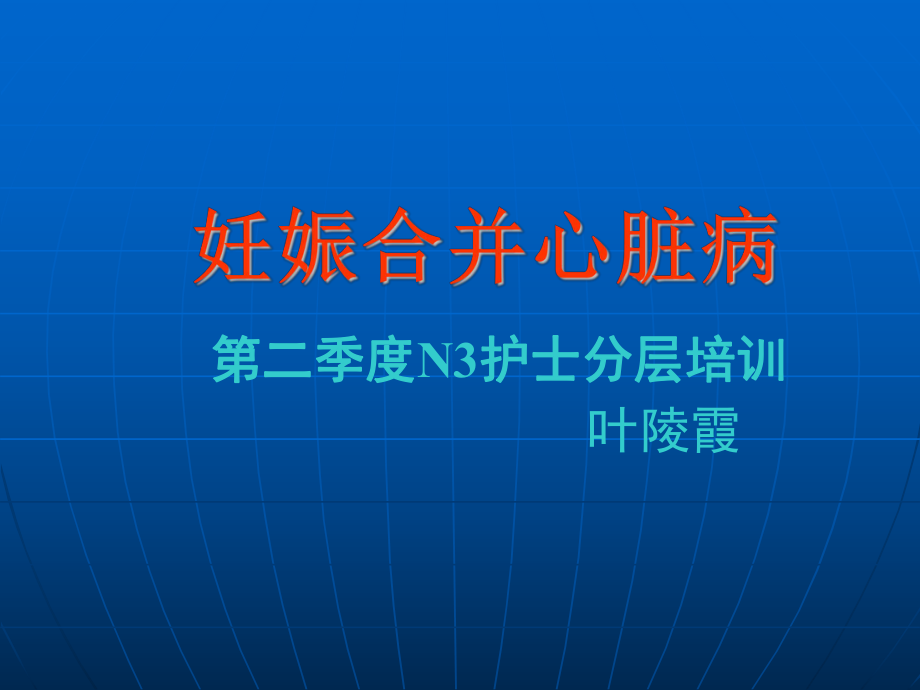 妇产科护理PPT课件-妊娠合并心脏病.ppt_第1页