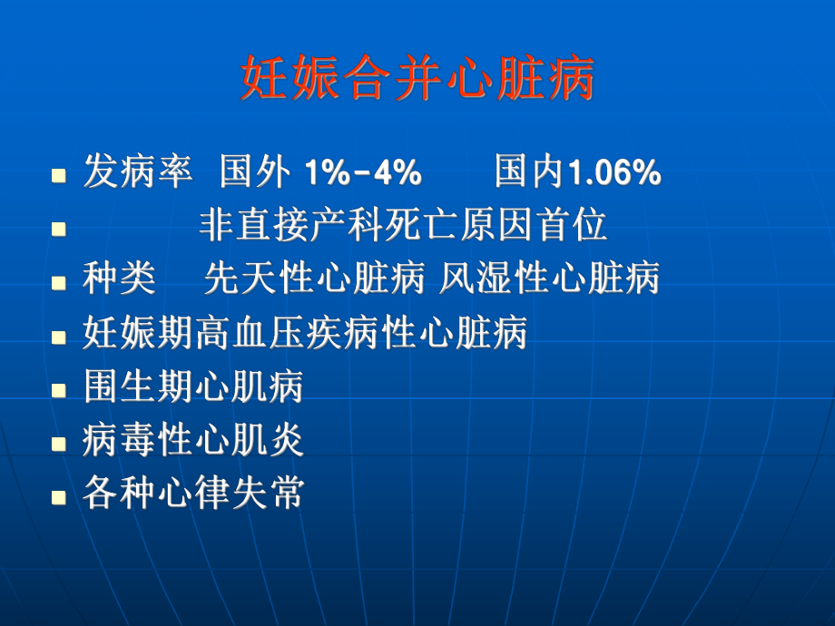 妇产科护理PPT课件-妊娠合并心脏病.ppt_第2页