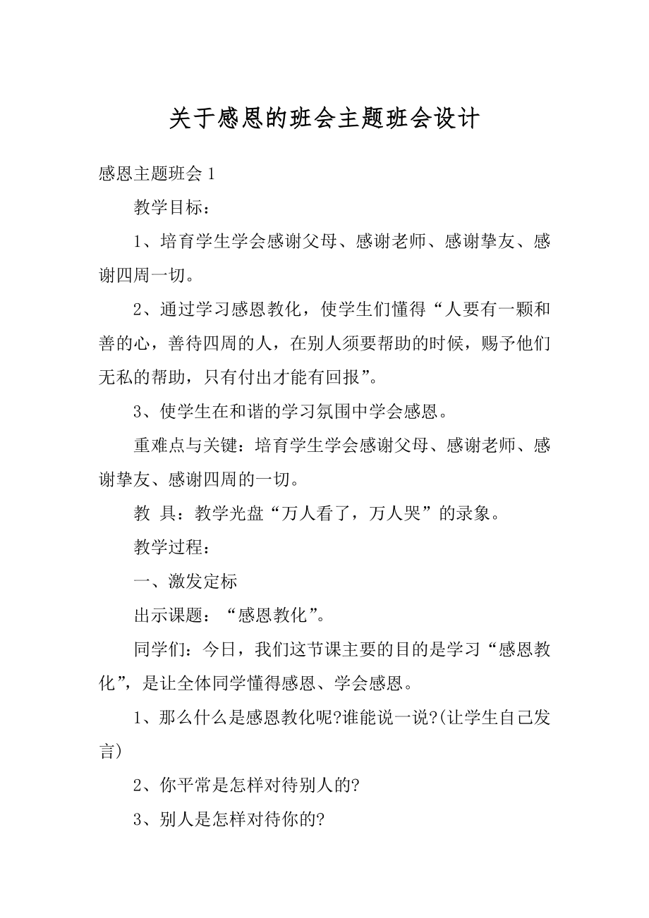 关于感恩的班会主题班会设计范本.docx_第1页