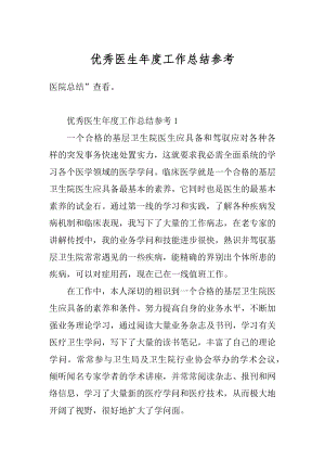 优秀医生年度工作总结参考范文.docx