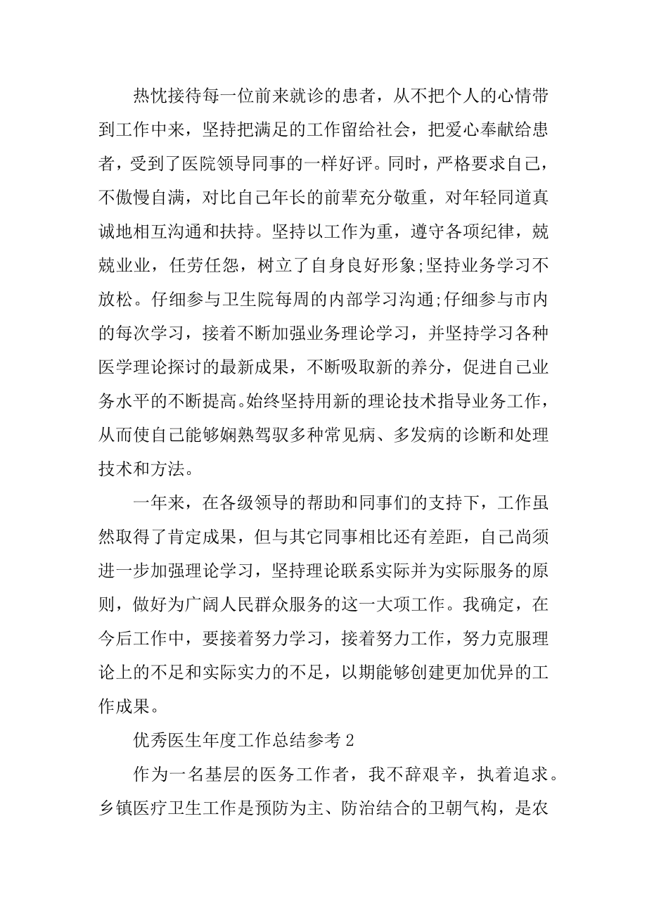 优秀医生年度工作总结参考范文.docx_第2页