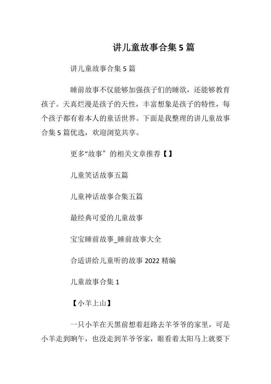 讲儿童故事合集5篇.docx_第1页