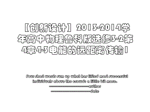 【创新设计】-2014学年高中物理鲁科版选修3-2第4章4-3电能的远距离传输1.ppt