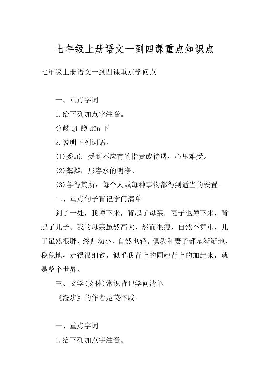 七年级上册语文一到四课重点知识点范例.docx_第1页