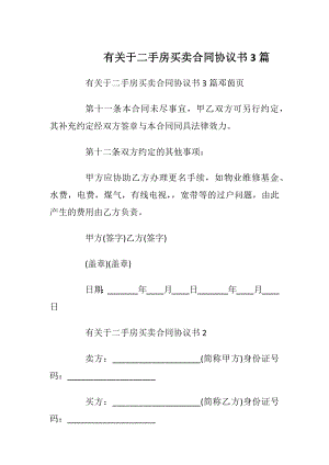 有关于二手房买卖合同协议书3篇_1.docx