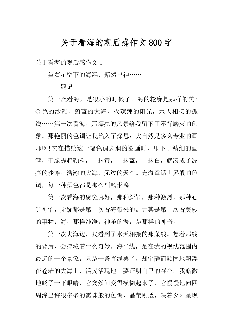 关于看海的观后感作文800字精选.docx_第1页