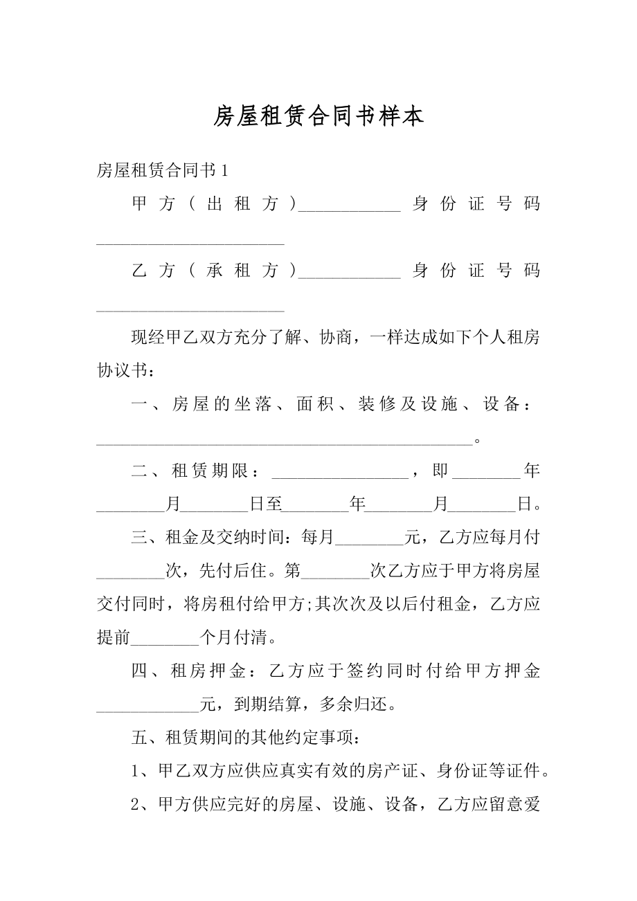 房屋租赁合同书样本精编.docx_第1页