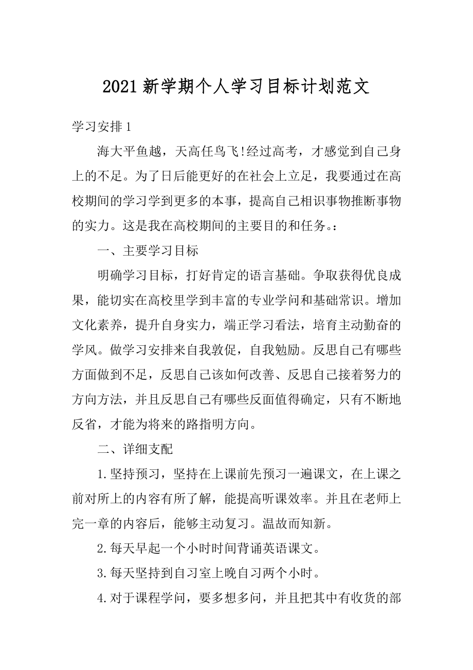 2021新学期个人学习目标计划范文优质.docx_第1页