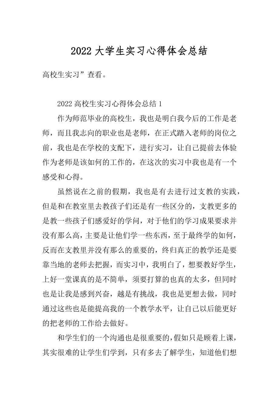 2022大学生实习心得体会总结范文.docx_第1页