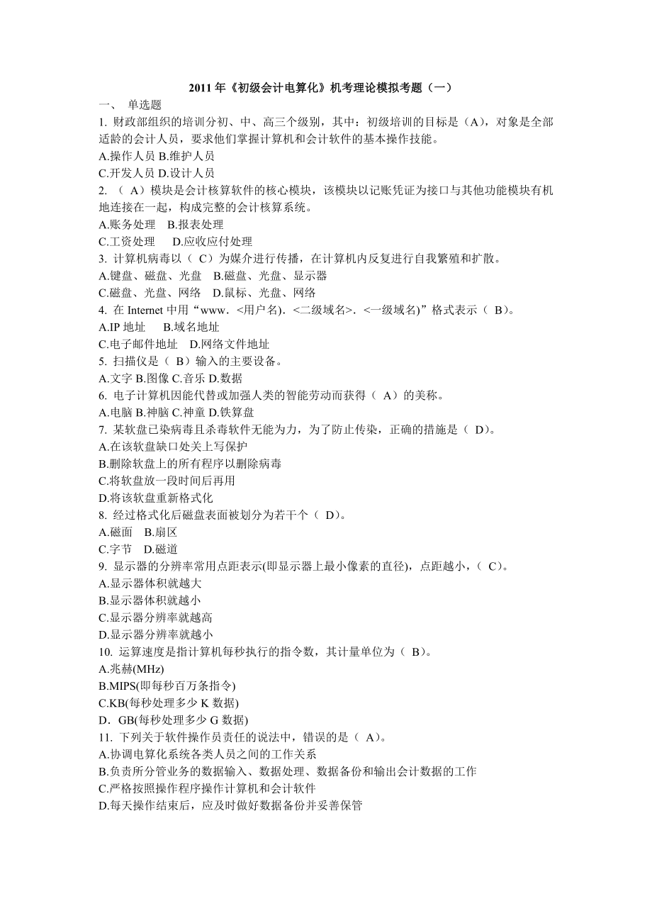 初级财务会计与电算化管理知识分析理论.docx_第1页