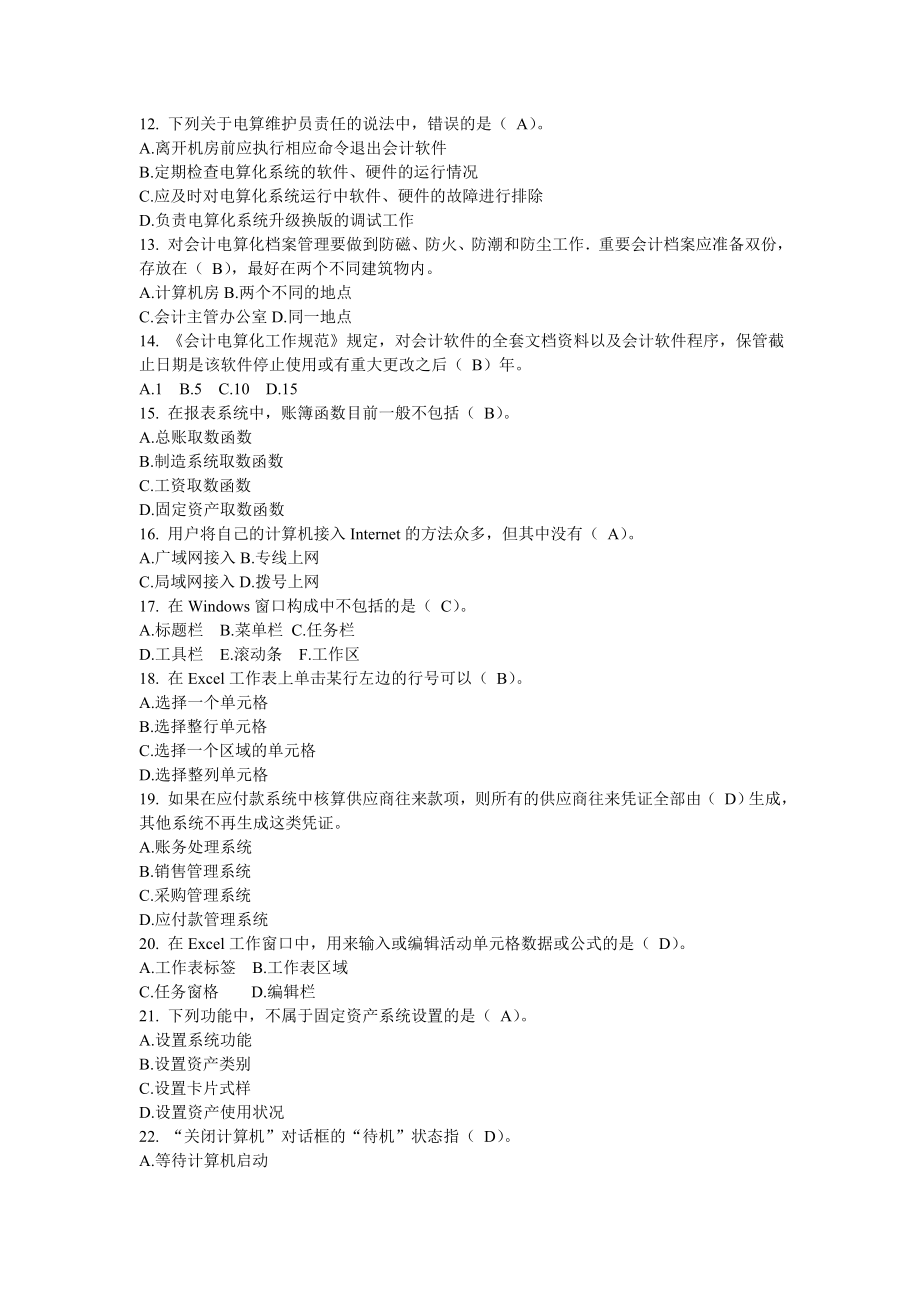 初级财务会计与电算化管理知识分析理论.docx_第2页