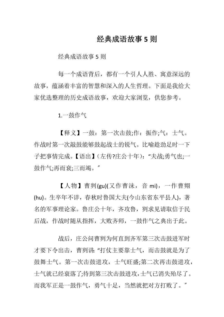 经典成语故事5则_1.docx_第1页