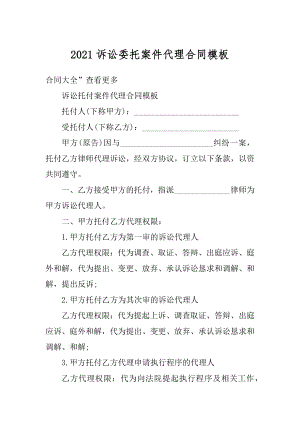 2021诉讼委托案件代理合同模板范文.docx