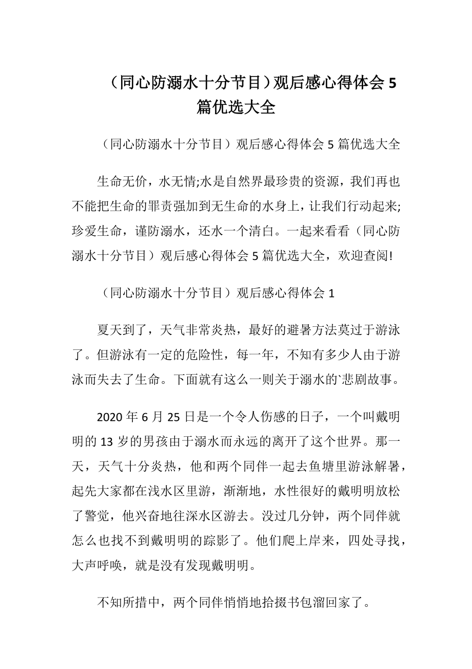 （同心防溺水十分节目）观后感心得体会5篇优选大全.docx_第1页