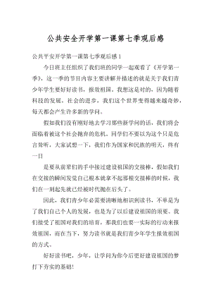 公共安全开学第一课第七季观后感精编.docx