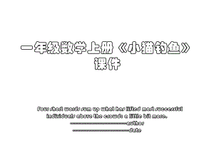 一年级数学上册《小猫钓鱼》课件.ppt