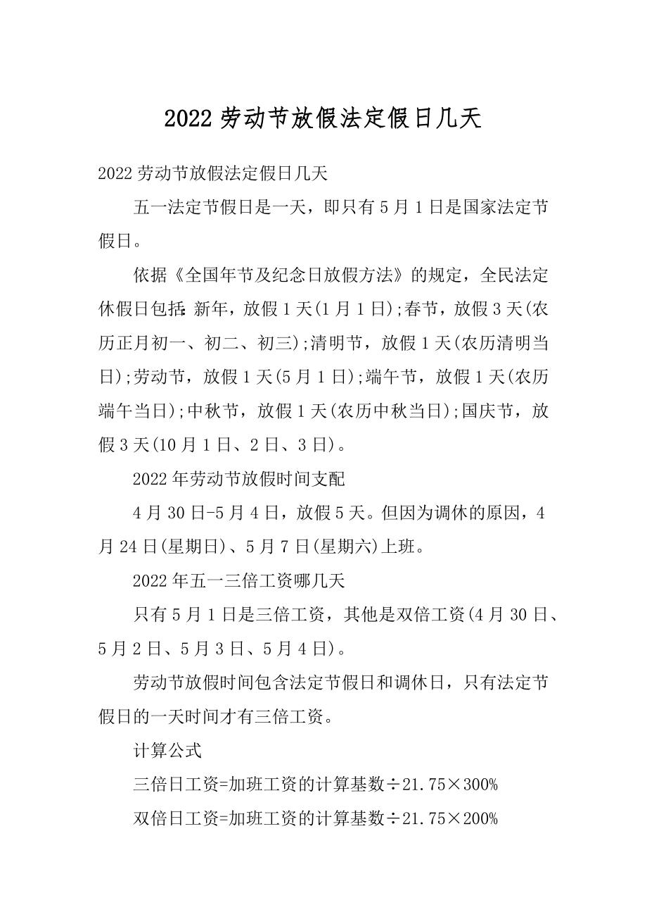 2022劳动节放假法定假日几天精选.docx_第1页