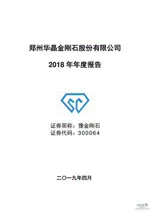 豫金刚石：2018年年度报告.PDF