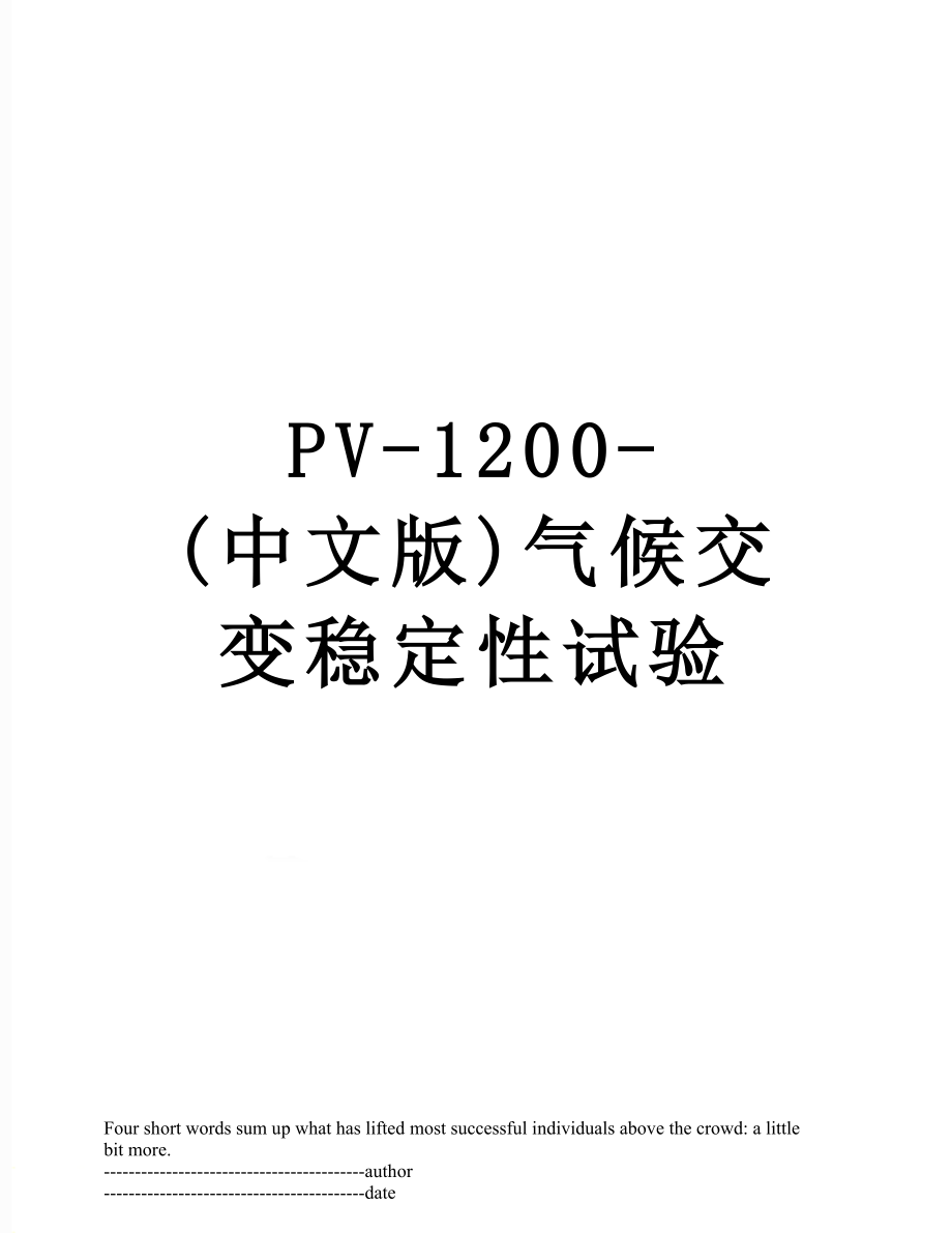 PV-1200-(中文版)气候交变稳定性试验.docx_第1页