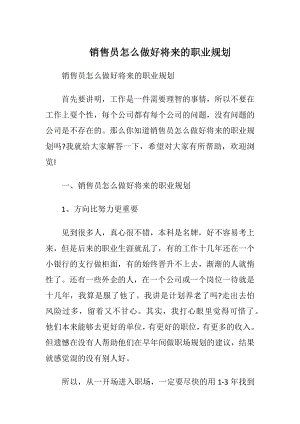 销售员怎么做好将来的职业规划.docx