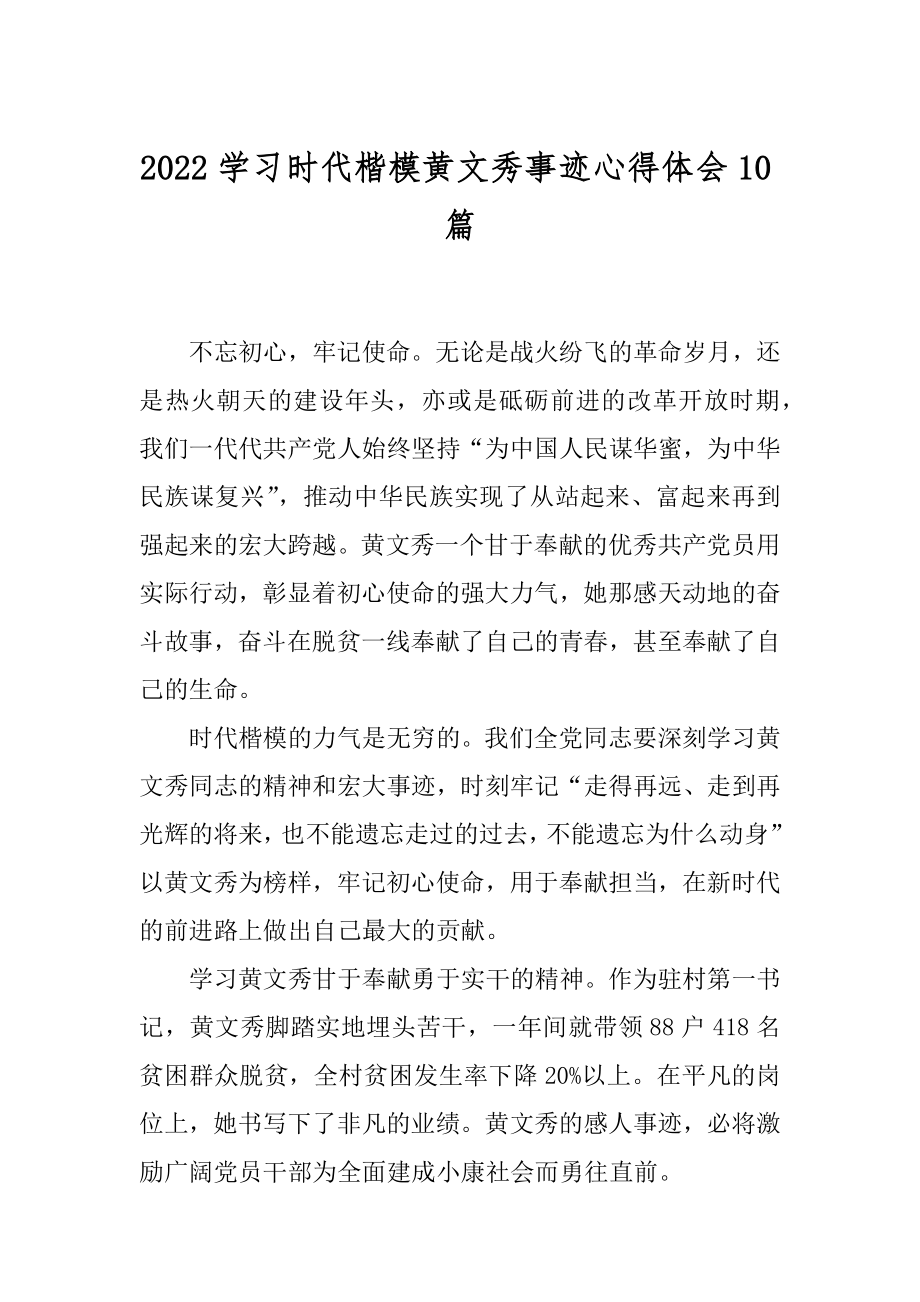 2022学习时代楷模黄文秀事迹心得体会10篇精选.docx_第1页