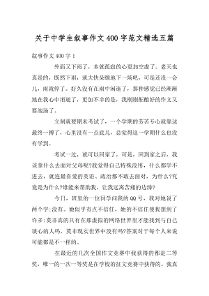 关于中学生叙事作文400字范文精选五篇汇总.docx