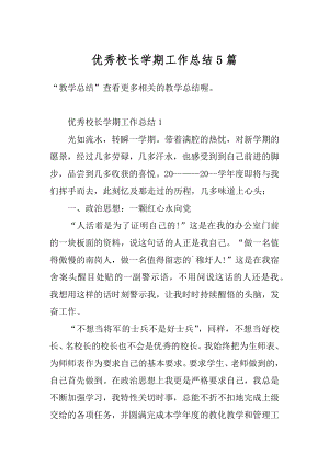 优秀校长学期工作总结5篇最新.docx